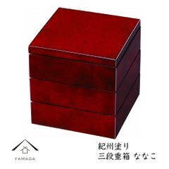 【お正月やクリスマスパーティに最適】重箱 お重 三段 4.5寸 ななこ 日本製 重箱 お重 おせち 年末年始 運動会 行楽シーズン 遠足 おせち料理 年末年始 お正月 シンプル 朱