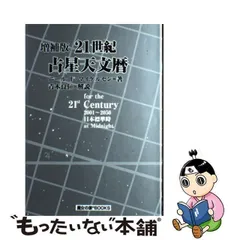 21世紀占星天文暦 : 2001-2050A.D. : 日本標準時間 : at…-