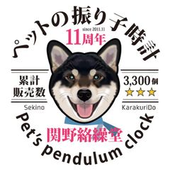 ペットの振り子時計＊関野絡繰堂