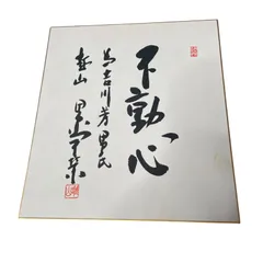 2025年最新】田中角栄色紙の人気アイテム - メルカリ