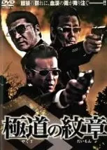 [117445]極道の紋章(22枚セット)全20巻 + 外伝 全2巻【全巻セット 邦画 中古 DVD】ケース無:: レンタル落ち 極道の紋章 全22枚 全20巻 + 外伝 全2巻▽レンタル用 全巻セット