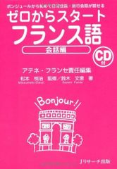 新生活応援SALE　ゼロからスタートフランス語 会話編 鈴木文恵