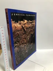 熊倉順吉の陶芸/熊倉順吉展・現代陶芸のパイオニア・生命の