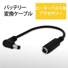 バートル　旧型バッテリー→新型ヒーターベストＴＣ５００が使える変換ケーブル