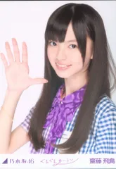 齋藤飛鳥　ぐるぐるカーテン　生写真　コンプ Amazon.co.jp: 乃木坂46 生写真 コンプ 齋藤飛鳥 9th バスラ 6種
