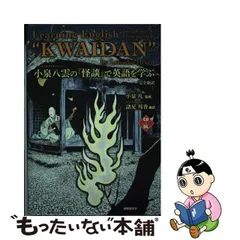 中古】 小泉八雲(ラフカディオ・ハーン)の『怪談』で英語を学ぶ