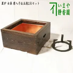 美品 茶道具 桑 置炉 五德 底瓦3点セット 美品 茶道具 桑 置炉 五德 底瓦3点セット