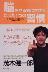 脳をやる気にさせるたった1つの習慣ーなぜやりたいことを書きだすと実現するのか?-