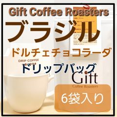 ✨タイムセール✨自家焙煎コーヒー　ドリップバッグ　ブラジル🇧🇷　6袋入り　《ギフトコーヒーロースターズ》
