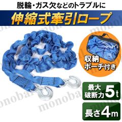 牽引ロープ けん引ロープ 牽引フック 伸縮 伸びる 雪道 砂浜 溝 脱出 フック付き オフロード 事故 故障 不動車 移動 ジムニー ラングラー ジープ 5t 4m