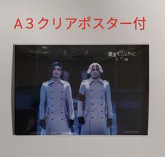 舞台　東京リベンジャーズ　リベステ　九井＆乾　舞台写真＋クリアポスター