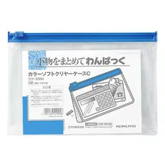 【 新品 未開封 】 コクヨ カラーソフトクリヤーケースC 青 クケ336B 未使用 送料無料のサムネイル