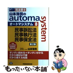 人気 新品・山本先生・本試験テクニカル分析講座・オートマ・司法書士
