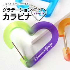 グラデーションカラビナ ハート 選べるカラー 66×55mm 厚さ5mm アンシャンテラボ / 名入れ 文字入れ アクリル 概念 推し活 推し事 推し キーホルダー グラデーション オーダーメイド お揃い 記念品【無料ギフトボックス付】【ゆうパケット対応】