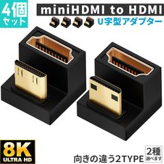 U字型ミニHDMI HDMIアダプター 8k 2種類 4個セット U字型ミニHDMI HDMIアダプター UHDアップアングル ミニHDMIオス HDMIメスアダプター 180度アダプター 48Gbps LEDライト付き pc