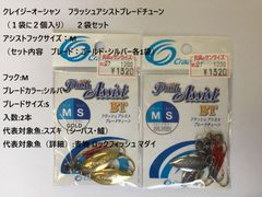 クレイジーオーシャン　フラッシュアシストブレードチューン（１袋に２個入り）　２袋セット　アシストフックサイズ：M（セット内容　ブレード：ゴールド・シルバー各1）