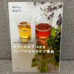 【絶版本】 アロマテラピー外来が教えるメディカルアロマ＆ハーブのセルフケア事典