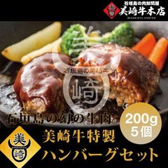 黒毛和牛【石垣島の幻の牛肉】美崎牛ハンバーグ200ｇ5個入り！！！