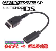 [typec-gba-co] ※レビューについて追記あり ゲームボーイアドバンスSP ニンテンドーDS 対応　タイプC→GBA SP充電　コンバータ　変換ケーブル　ACアダプター　便利　画期的　1本　軽量　丈夫　すっきり　GBA SP NDS 充電器