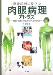2025年最新】眼病理アトラスの人気アイテム - メルカリ