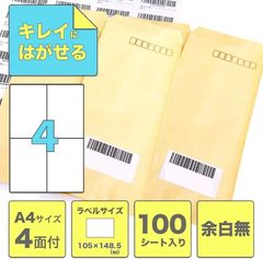 ラベルシール 4面 クリックポスト amazon FBA A4 100シート
