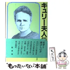 【中古】 キュリー夫人/国土社/木村絹子 2025年最新】キュリー夫人の人気アイテム - メルカリ