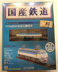 2025年最新】国産鉄道コレクションの人気アイテム - メルカリ