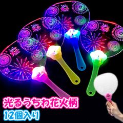 光るうちわ 花火柄2【12個入り】(sy3985)  光るおもちゃ 縁日 お祭り