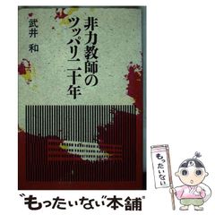 【中古】 非力教師のツッパリ二十年 / 武井 和 / 中央公論新社