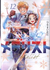2025年最新】メダリスト 漫画の人気アイテム - メルカリ