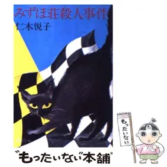 2025年最新】仁木悦子の人気アイテム - メルカリ