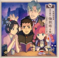 【中古】ゲームミュージックCD 大逆転裁判2 成歩堂龍ノ介の覺悟 大逆転裁判2イーカプコン限定版同梱特典朗読劇CD「集團□讀劇 夏目漱石 倫敦塔 」