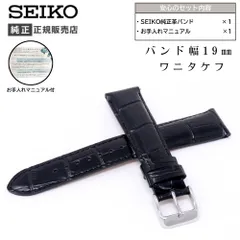 SEIKO セイコー 時計ベルト 19mm メンズ 純正 レザー 牛革 ワニタケフ型押 腕時計交換ベルト 時計バンド ブラック 黒 RS01C19BK ケア説明書付のサムネイル