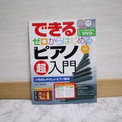 473bbz166   できる ゼロからはじめるピアノ超入門 (DVD付/模範演奏MP3ファイルDLにも対応)