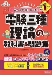 みんなが欲しかった! 電験三種 理論の教科書&問題集 第3版 [CBT試験もバッチリ！](TAC出版) (みんなが欲しかった！電験三種シリーズ)