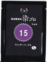 染粉　染料　繊維染　高品質染料【染プロマルチ 7g】　15ウィンザーパープル