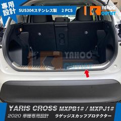 特価セール 人気 ヤリス クロス MXPB1# / MXPJ1# 2020年 ラゲッジ スカッフプロテクター ステップガード 傷付き防止 ステンレス製 内装 パ