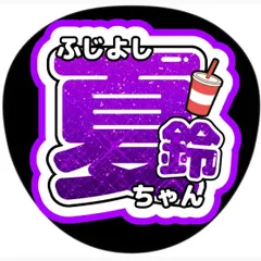 藤吉夏鈴  応援うちわ ◆ライブグッズ◆コンサート◆ツアー◆ファンサうちわ◆アイドル