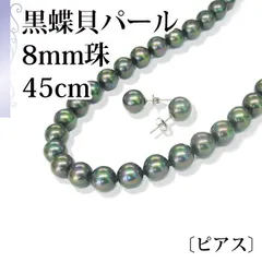 [あなたと私の宝石箱]  黒真珠ネックレス & ピアスセット 45cm ピーコック系カラー / 黒蝶貝パール 8.0ミリアップサイズ ＜日本製＞ 【ギフトラッピング無料】♡記念日♡誕生日♡クリスマスプレゼント♡ホワイトデー♡母の日♡入学式♡卒業式♡冠婚葬祭♡