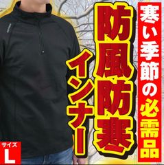 【新品】デイトナ 防風防寒インナーシャツ Ｌサイズ　ブラック  DI-001FA