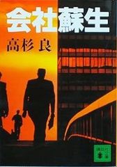 会社蘇生 高杉良 講談社文庫