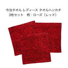 新品 タオルハンカチ ローズ レッド 3枚セット レディース 花柄 母の日 可愛い 綺麗 プレゼント 記念品 贈答 今治ハンカチ プチギフト 約25×25cm 今治ブランド 厚手 日本製 綿100% imabari japan 無撚糸 まとめ売り