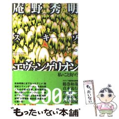 【中古】 スキゾ・エヴァンゲリオン (\800本 9) / 庵野秀明、大泉実成 / 太田出版