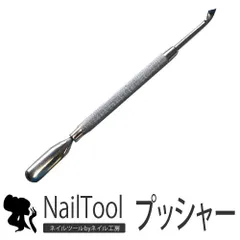 【送料無料】高品質 甘皮ジェルネイル ネイル ジェル ネイル用品 プッシャー ネイルケア ネイルケアグッズ 甘皮処理 甘皮 爪 ケア メタルプッシャー ネイルアート 甘皮ケア 道具 ネイル工房 【キューティクルプッシャー(金属面＆刃タイプ)】のサムネイル