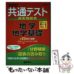 【中古】 共通テスト過去問研究 地学／地学基礎 2022年版 共通テスト赤本シリーズ） / 教学社 / 教学社