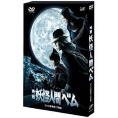 美品】妖怪人間ベム DVD-BOX ＆ 映画版 DVD 2作品セット - メルカリ