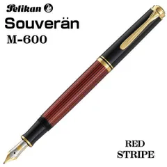 ペリカン スーべレーン M600 赤縞 F細字 k14