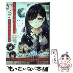 【中古】 きみって私のこと好きなんでしょ? 1 (ガンガンコミックスup!) / 望公太、蓖楼イチ / スクウェア・エニックス