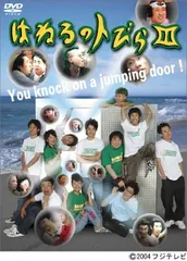 はねるのトびら1~3セット 2DVD J Comedy はねるのトびら III PCBC50594 /00220 - メルカリ