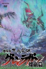 [중고] 극장판 천원돌파 글렌 라간 나비 편 [통상판] [DVD]